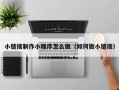 北京小链接制作小程序怎么做（如何做小链接）