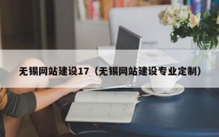 北京无锡网站建设17（无锡网站建设专业定制）