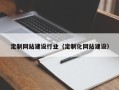 北京定制网站建设行业（定制化网站建设）