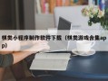 北京棋类小程序制作软件下载（棋类游戏合集app）