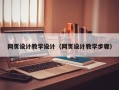 北京网页设计教学设计（网页设计教学步骤）