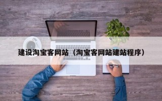北京建设淘宝客网站（淘宝客网站建站程序）