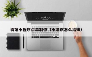 北京酒馆小程序点单制作（小酒馆怎么结账）
