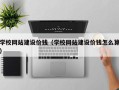 北京学校网站建设价钱（学校网站建设价钱怎么算）