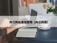 北京内江网站建设营销（内江网络）