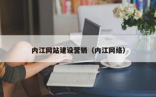 北京内江网站建设营销（内江网络）