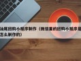 北京汕尾团购小程序制作（微信里的团购小程序是怎么制作的）