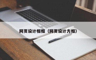 北京网页设计框框（网页设计方框）