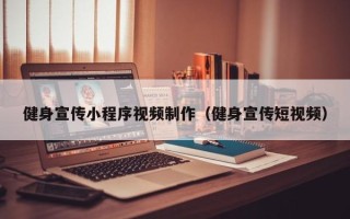 北京健身宣传小程序视频制作（健身宣传短视频）